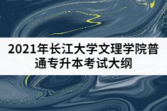 2021年長江大學(xué)文理學(xué)院普通專升本《計算機(jī)專業(yè)綜合》考試大綱