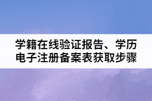 2021年湖北普通專升本學籍在線驗證報告、學歷電子注冊備案表獲取步驟