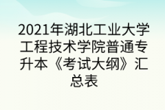 2021年湖北工業(yè)大學(xué)工程技術(shù)學(xué)院普通專升本《考試大綱》匯總表