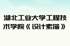 2021年湖北工業(yè)大學(xué)工程技術(shù)學(xué)院普通專升本《設(shè)計素描》考試大綱