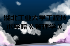 2021年湖北工業(yè)大學(xué)工程技術(shù)學(xué)院普通專升本《管理學(xué)》考試大綱