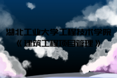 2021年湖北工業(yè)大學(xué)工程技術(shù)學(xué)院普通專升本《建筑工程項(xiàng)目管理》考試大綱