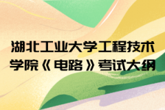 2021年湖北工業(yè)大學(xué)工程技術(shù)學(xué)院普通專升本《電路》考試大綱