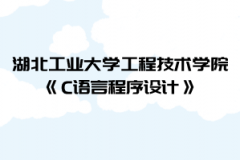 2021年湖北工業(yè)大學(xué)工程技術(shù)學(xué)院普通專升本《C語言程序設(shè)計(jì)》考試大綱