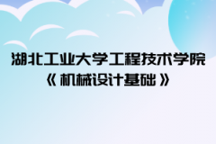 2021年湖北工業(yè)大學(xué)工程技術(shù)學(xué)院普通專升本《機(jī)械設(shè)計(jì)基礎(chǔ)》考試大綱