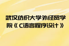 2021年武漢紡織大學(xué)外經(jīng)貿(mào)學(xué)院普通專升本《C語言程序設(shè)計(jì)》考試大綱