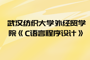 2021年湖北工業(yè)大學工程技術(shù)學院普通專升本《C語言程序設(shè)計》考試大綱