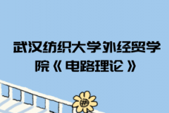 2021年武漢紡織大學(xué)外經(jīng)貿(mào)學(xué)院普通專升本《電路理論》考試大綱