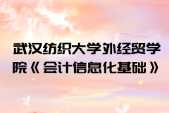 2021年武漢紡織大學(xué)外經(jīng)貿(mào)學(xué)院普通專升本《會(huì)計(jì)信息化基礎(chǔ)》考試大綱