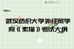 2021年武漢紡織大學(xué)外經(jīng)貿(mào)學(xué)院普通專升本《素描》考試大綱