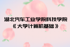 2021年湖北汽車工業(yè)學(xué)院科技學(xué)院普通專升本《大學(xué)計算機基礎(chǔ)》考試大綱