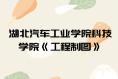 2021年湖北汽車工業(yè)學(xué)院科技學(xué)院普通專升本《管理學(xué)概論》考試大綱