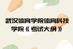 2021年武漢體育學院體育科技學院普通專升本《考試大綱》匯總表