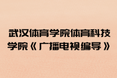 2021年武漢體育學院體育科技學院普通專升本《廣播電視編導》考試大綱