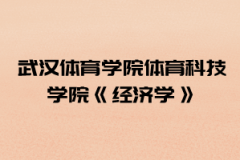 2021年武漢體育學院體育科技學院普通專升本《經(jīng)濟學》考試大綱