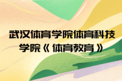 2021年武漢體育學院體育科技學院普通專升本《體育教育》考試大綱