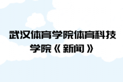 2021年武漢體育學院體育科技學院普通專升本《新聞》考試大綱