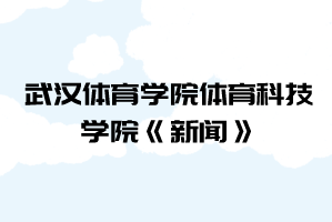 2021年武漢體育學(xué)院體育科技學(xué)院普通專(zhuān)升本《新聞》考試大綱