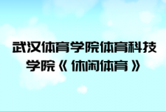 2021年武漢體育學院體育科技學院普通專升本《休閑體育》考試大綱