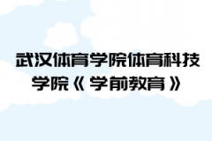 2021年武漢體育學院體育科技學院普通專升本《學前教育》考試大綱