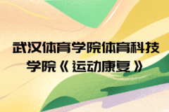 2021年武漢體育學院體育科技學院普通專升本《運動康復》考試大綱