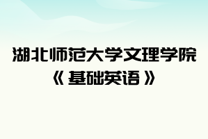 2021年湖北師范大學(xué)文理學(xué)院普通專升本《基礎(chǔ)英語》考試大綱