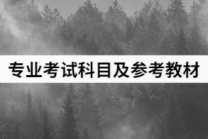 2021年湖北文理學(xué)院普通專升本各專業(yè)考試科目及參考教材