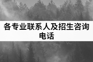 2021年黃岡師范學(xué)院普通專升本各專業(yè)聯(lián)系人及招生咨詢電話