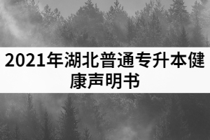 2021年普通專升本健康聲明書