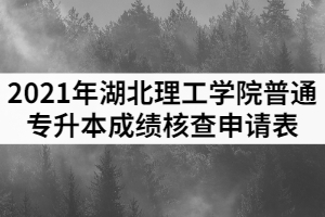 2021年湖北理工學(xué)院普通專(zhuān)升本成績(jī)核查申請(qǐng)表