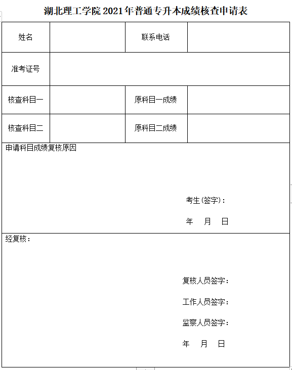 2021年湖北理工學(xué)院普通專(zhuān)升本成績(jī)核查申請(qǐng)表