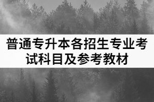 2021年湖北理工學(xué)院各專業(yè)考試科目及參考教材