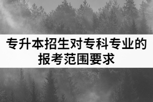 2021年漢江師范學(xué)院普通專升本招生專業(yè)對(duì)高職（?？疲I(yè)的報(bào)考范圍要求