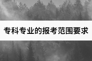 2021年漢口學(xué)院普通專升本招生專業(yè)對(duì)應(yīng)招收高職（?？疲I(yè)范圍要求