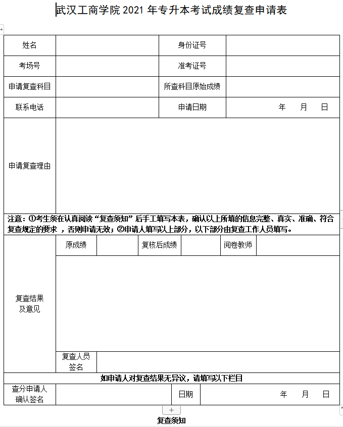 2021年武漢工商學(xué)院普通專升本考試成績復(fù)查申請表