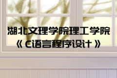 2021年湖北文理學(xué)院理工學(xué)院普通專升本《C語(yǔ)言程序設(shè)計(jì)》考試大綱