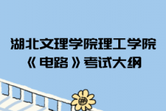 2021年湖北文理學(xué)院理工學(xué)院普通專升本《電路》考試大綱