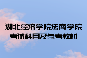 2021年湖北經(jīng)濟學(xué)院法商學(xué)院普通專升本考試科目及參考教材