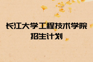 2021年長(zhǎng)江大學(xué)工程技術(shù)學(xué)院普通專升本招生計(jì)劃