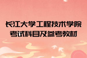 2021年長(zhǎng)江大學(xué)工程技術(shù)學(xué)院普通專升本招生計(jì)劃