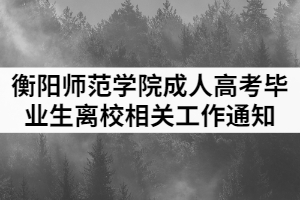 2021年衡陽師范學(xué)院成人高等教育畢業(yè)生離校相關(guān)工作通知