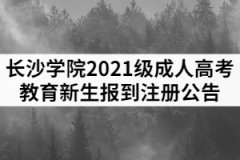 長沙學(xué)院2021級成人高考教育新生報到注冊公告