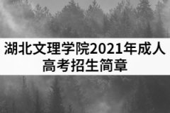 湖北文理學(xué)院2021年成人高考招生簡章