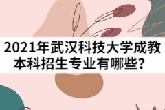 2021年武漢科技大學成教本科招生專業(yè)有哪些？
