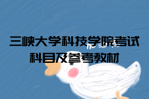 2021年三峽大學科技學院普通專升本考試科目及參考教材