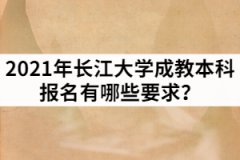 2021年三峽大學(xué)成教本科報名有哪些要求？