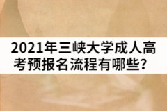 2021年三峽大學(xué)成人高考預(yù)報名流程有哪些？