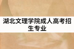 湖北文理學(xué)院2021年成人高考具體招生專業(yè)有哪些？
