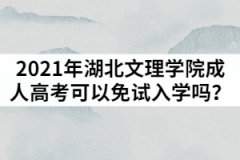 2021年湖北文理學(xué)院成人高考可以免試入學(xué)嗎？