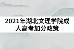2021年湖北文理學(xué)院成人高考加分政策適合哪些考生？
